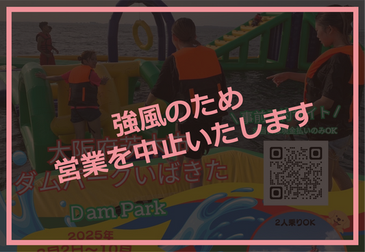 悪天候のため、2026年8月12日(水) の水上アスレチックは営業を中止いたします。